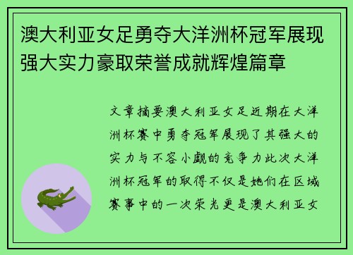 澳大利亚女足勇夺大洋洲杯冠军展现强大实力豪取荣誉成就辉煌篇章