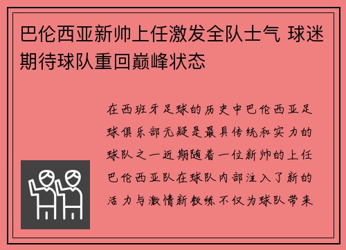 巴伦西亚新帅上任激发全队士气 球迷期待球队重回巅峰状态