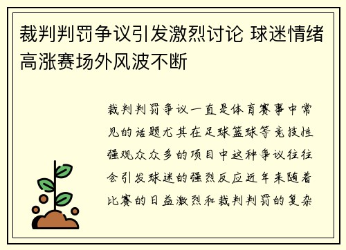 裁判判罚争议引发激烈讨论 球迷情绪高涨赛场外风波不断