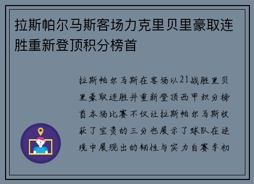 拉斯帕尔马斯客场力克里贝里豪取连胜重新登顶积分榜首