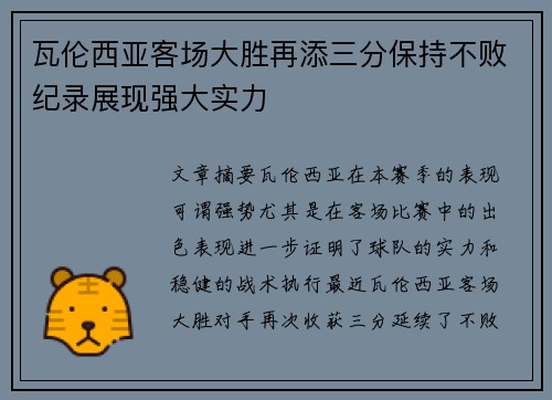瓦伦西亚客场大胜再添三分保持不败纪录展现强大实力