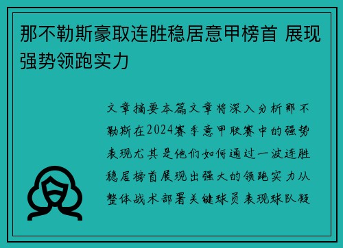 那不勒斯豪取连胜稳居意甲榜首 展现强势领跑实力