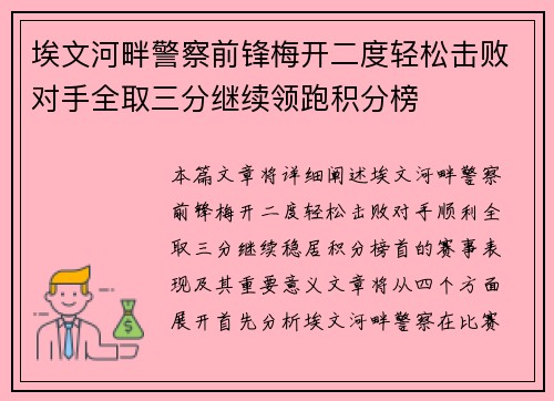 埃文河畔警察前锋梅开二度轻松击败对手全取三分继续领跑积分榜
