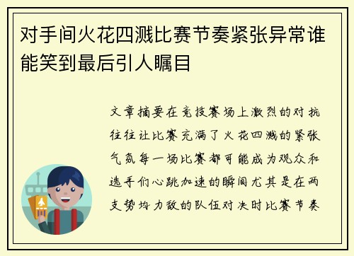 对手间火花四溅比赛节奏紧张异常谁能笑到最后引人瞩目