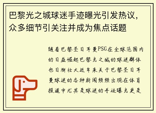巴黎光之城球迷手迹曝光引发热议，众多细节引关注并成为焦点话题