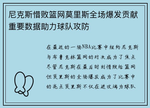 尼克斯惜败篮网莫里斯全场爆发贡献重要数据助力球队攻防