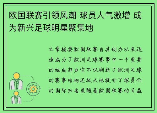 欧国联赛引领风潮 球员人气激增 成为新兴足球明星聚集地