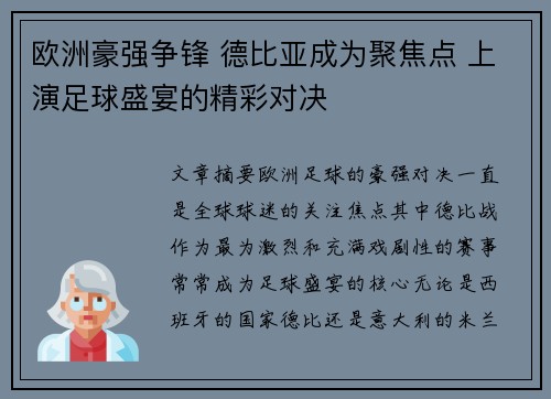 欧洲豪强争锋 德比亚成为聚焦点 上演足球盛宴的精彩对决