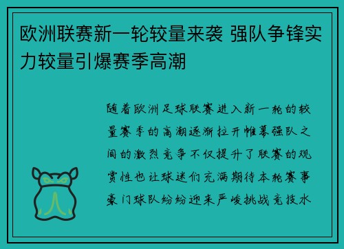 欧洲联赛新一轮较量来袭 强队争锋实力较量引爆赛季高潮