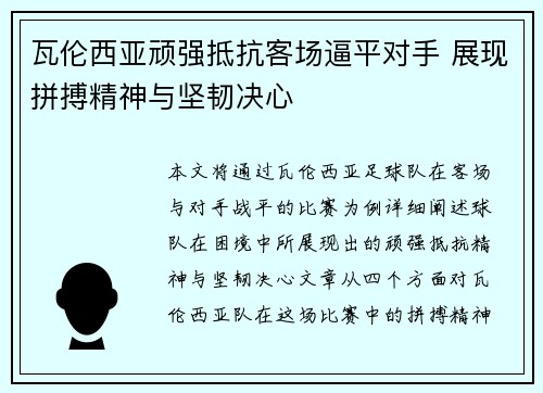 瓦伦西亚顽强抵抗客场逼平对手 展现拼搏精神与坚韧决心