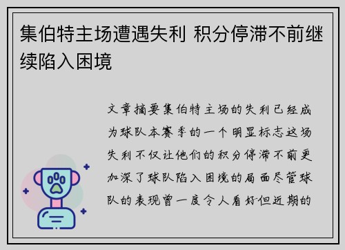 集伯特主场遭遇失利 积分停滞不前继续陷入困境