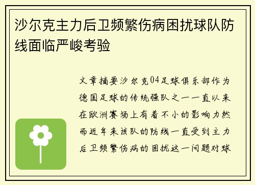 沙尔克主力后卫频繁伤病困扰球队防线面临严峻考验