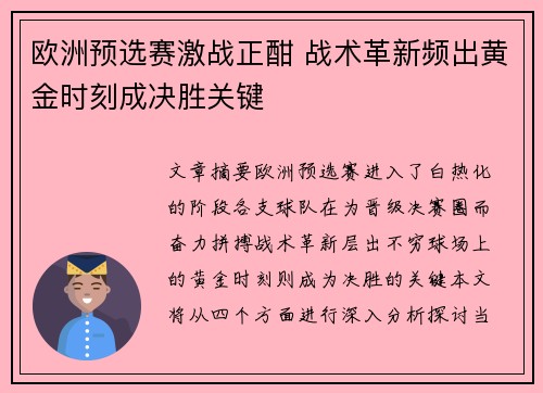 欧洲预选赛激战正酣 战术革新频出黄金时刻成决胜关键