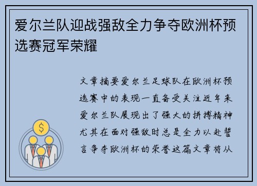 爱尔兰队迎战强敌全力争夺欧洲杯预选赛冠军荣耀