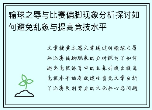 输球之辱与比赛偏脚现象分析探讨如何避免乱象与提高竞技水平