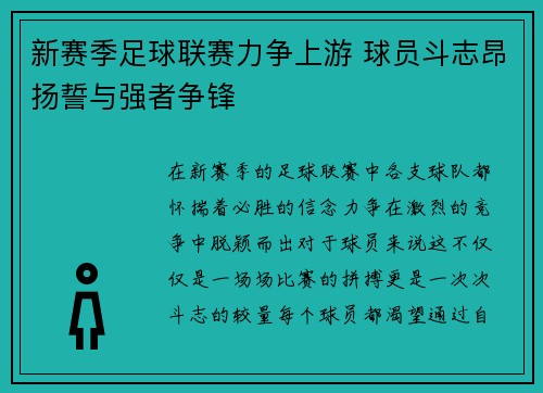 新赛季足球联赛力争上游 球员斗志昂扬誓与强者争锋
