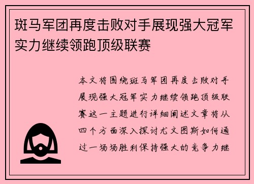 斑马军团再度击败对手展现强大冠军实力继续领跑顶级联赛