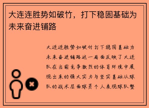 大连连胜势如破竹，打下稳固基础为未来奋进铺路