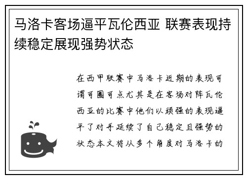 马洛卡客场逼平瓦伦西亚 联赛表现持续稳定展现强势状态