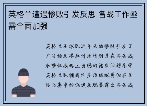 英格兰遭遇惨败引发反思 备战工作亟需全面加强