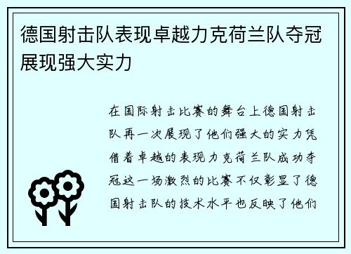 德国射击队表现卓越力克荷兰队夺冠展现强大实力