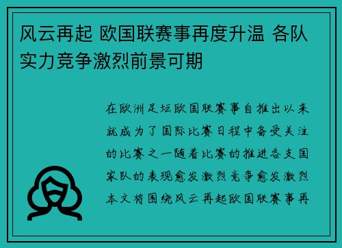 风云再起 欧国联赛事再度升温 各队实力竞争激烈前景可期