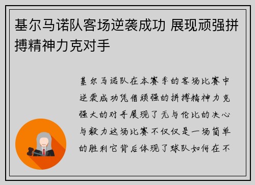 基尔马诺队客场逆袭成功 展现顽强拼搏精神力克对手