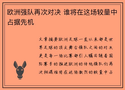 欧洲强队再次对决 谁将在这场较量中占据先机