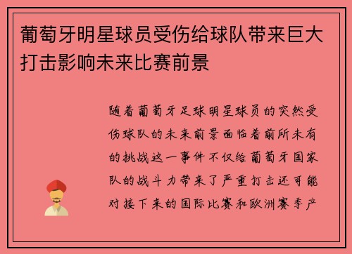 葡萄牙明星球员受伤给球队带来巨大打击影响未来比赛前景