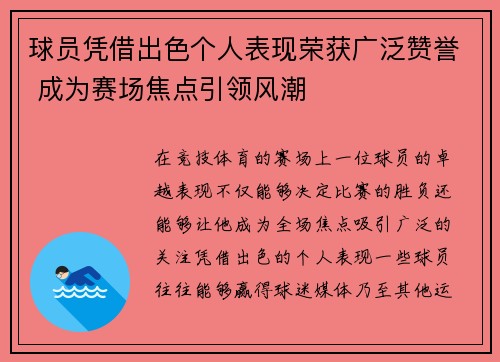 球员凭借出色个人表现荣获广泛赞誉 成为赛场焦点引领风潮
