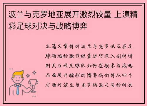 波兰与克罗地亚展开激烈较量 上演精彩足球对决与战略博弈