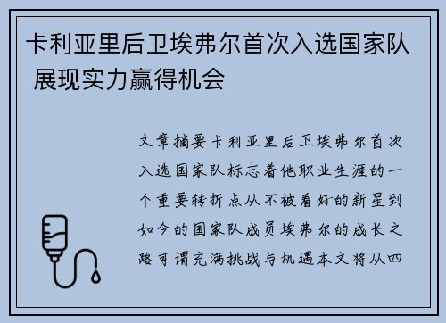 卡利亚里后卫埃弗尔首次入选国家队 展现实力赢得机会