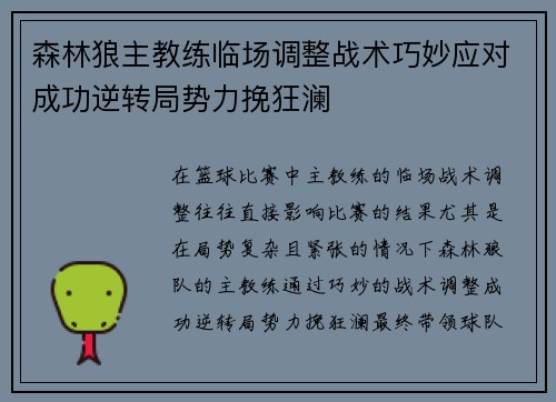森林狼主教练临场调整战术巧妙应对成功逆转局势力挽狂澜