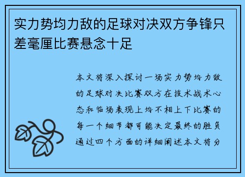 实力势均力敌的足球对决双方争锋只差毫厘比赛悬念十足