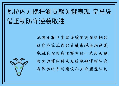 瓦拉内力挽狂澜贡献关键表现 皇马凭借坚韧防守逆袭取胜