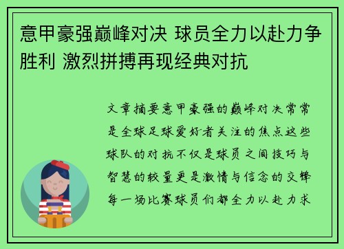意甲豪强巅峰对决 球员全力以赴力争胜利 激烈拼搏再现经典对抗