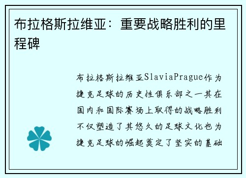 布拉格斯拉维亚：重要战略胜利的里程碑