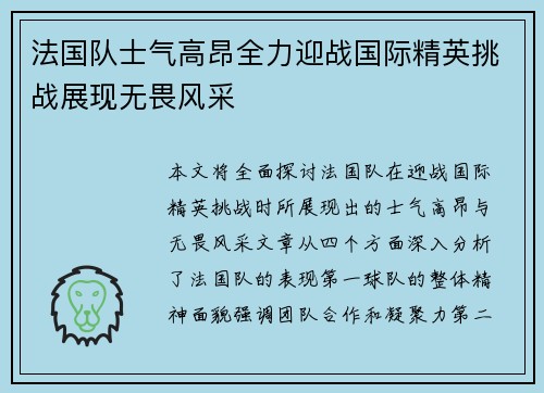 法国队士气高昂全力迎战国际精英挑战展现无畏风采