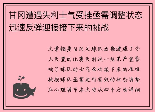 甘冈遭遇失利士气受挫亟需调整状态迅速反弹迎接接下来的挑战