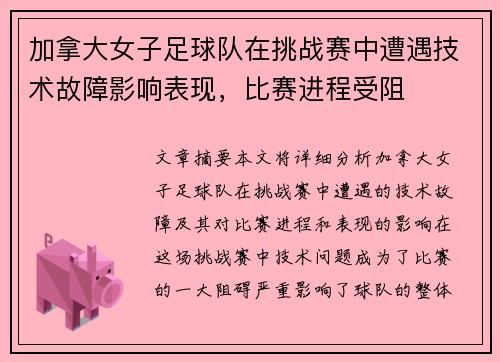 加拿大女子足球队在挑战赛中遭遇技术故障影响表现，比赛进程受阻