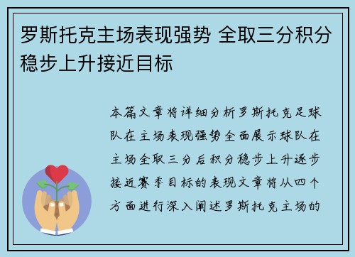 罗斯托克主场表现强势 全取三分积分稳步上升接近目标