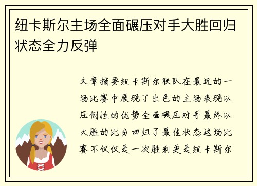 纽卡斯尔主场全面碾压对手大胜回归状态全力反弹