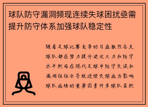 球队防守漏洞频现连续失球困扰亟需提升防守体系加强球队稳定性