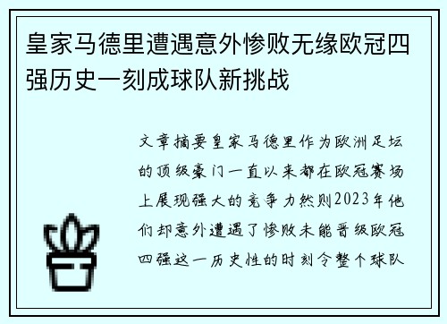 皇家马德里遭遇意外惨败无缘欧冠四强历史一刻成球队新挑战