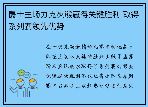 爵士主场力克灰熊赢得关键胜利 取得系列赛领先优势