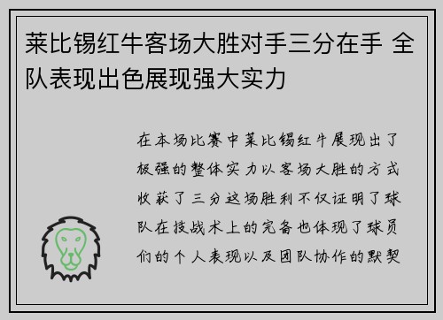 莱比锡红牛客场大胜对手三分在手 全队表现出色展现强大实力