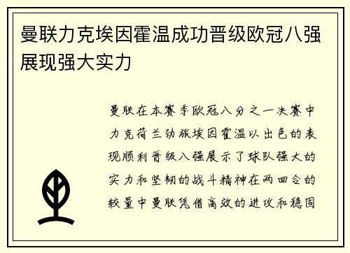 曼联力克埃因霍温成功晋级欧冠八强展现强大实力