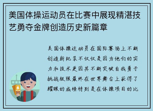 美国体操运动员在比赛中展现精湛技艺勇夺金牌创造历史新篇章