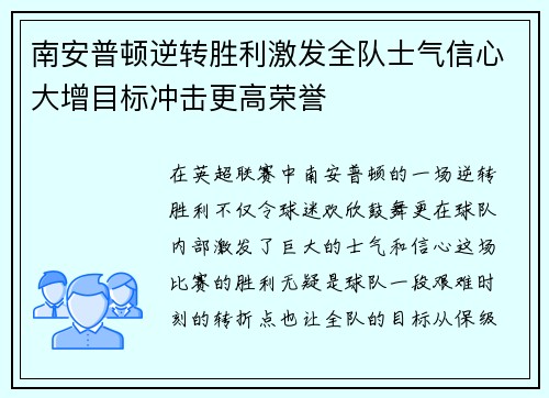 南安普顿逆转胜利激发全队士气信心大增目标冲击更高荣誉