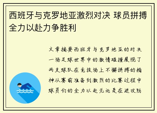 西班牙与克罗地亚激烈对决 球员拼搏全力以赴力争胜利